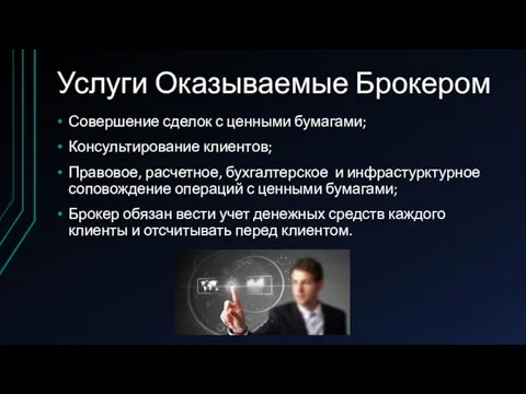 Услуги Оказываемые Брокером Совершение сделок с ценными бумагами; Консультирование клиентов; Правовое,