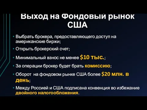 Выход на Фондовый рынок США Выбрать брокера, предоставляющего доступ на американские