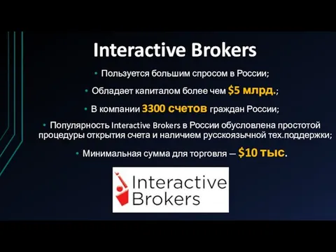 Interactive Brokers Пользуется большим спросом в России; Обладает капиталом более чем