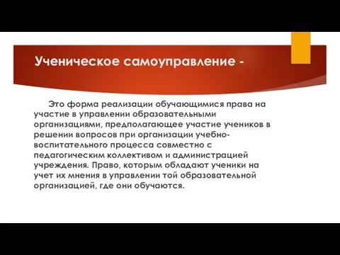 Ученическое самоуправление - Это форма реализации обучающимися права на участие в