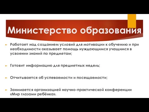 Министерство образования Работает над созданием условий для мотивации к обучению и