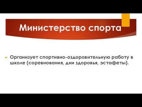 Министерство спорта Организует спортивно-оздоровительную работу в школе (соревнования, дни здоровья, эстафеты).