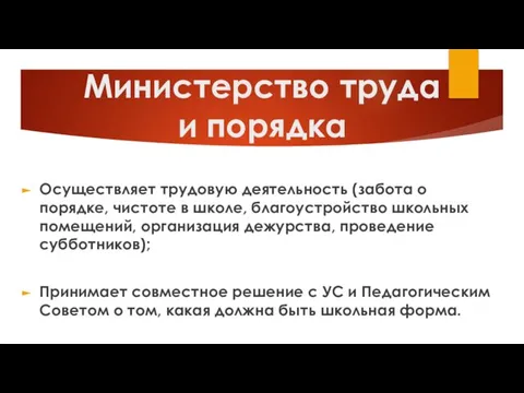 Министерство труда и порядка Осуществляет трудовую деятельность (забота о порядке, чистоте