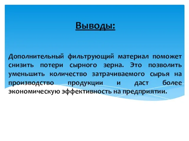 Дополнительный фильтрующий материал поможет снизить потери сырного зерна. Это позволить уменьшить