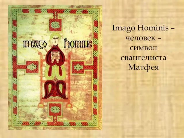 Imago Hominis – человек – символ евангелиста Матфея