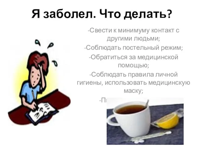 Я заболел. Что делать? -Свести к минимуму контакт с другими людьми;