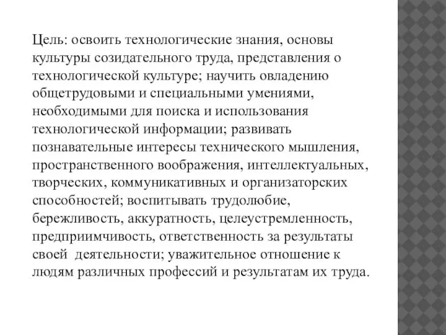 Цель: освоить технологические знания, основы культуры созидательного труда, представления о технологической