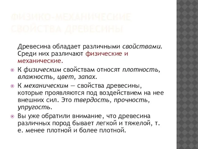 ФИЗИКО-МЕХАНИЧЕСКИЕ СВОЙСТВА ДРЕВЕСИНЫ Древесина обладает различными свойствами. Среди них различают физические