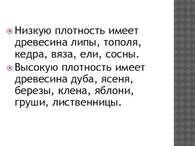 Низкую плотность имеет древесина липы, тополя, кедра, вяза, ели, сосны. Высокую