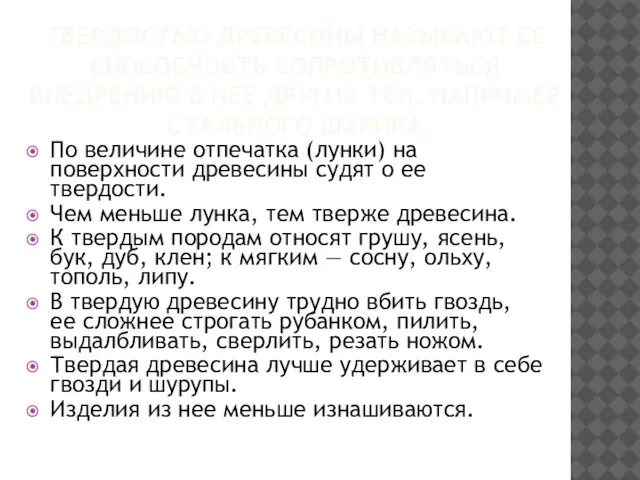 ТВЕРДОСТЬЮ ДРЕВЕСИНЫ НАЗЫВАЮТ ЕЕ СПОСОБНОСТЬ СОПРОТИВЛЯТЬСЯ ВНЕДРЕНИЮ В НЕЕ ДРУГИХ ТЕЛ,