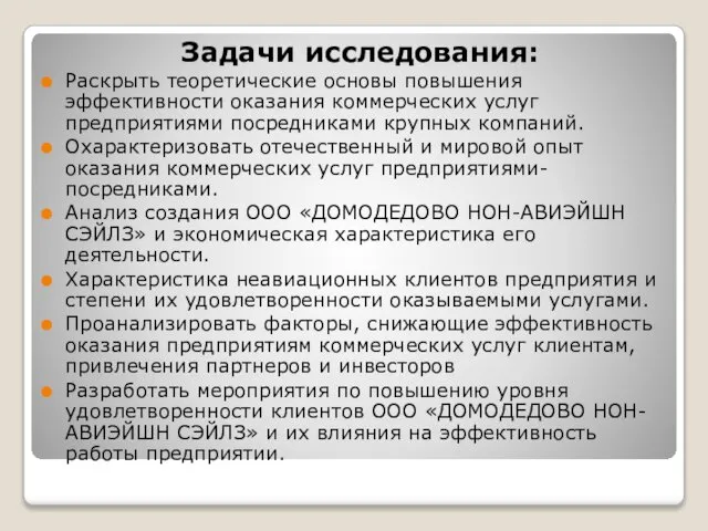 Задачи исследования: Раскрыть теоретические основы повышения эффективности оказания коммерческих услуг предприятиями