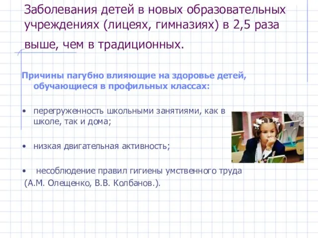 Заболевания детей в новых образовательных учреждениях (лицеях, гимназиях) в 2,5 раза