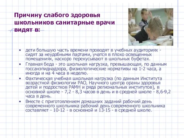 Причину слабого здоровья школьников санитарные врачи видят в: дети большую часть