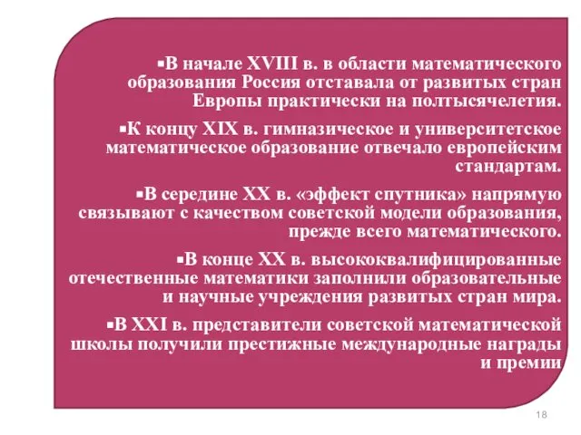 В начале XVIII в. в области математического образования Россия отставала от