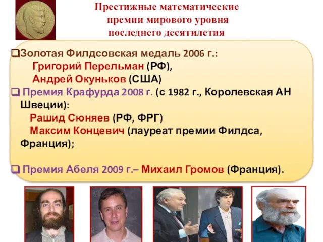 Престижные математические премии мирового уровня последнего десятилетия Золотая Филдсовская медаль 2006