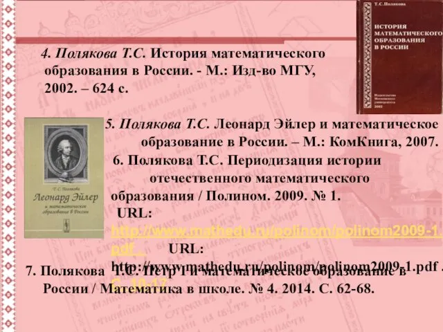 Литература к курсу 4. Полякова Т.С. История математического образования в России.