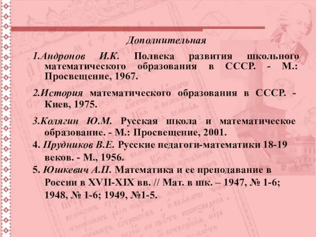 Литература к курсу Дополнительная 1.Андронов И.К. Полвека развития школьного математического образования