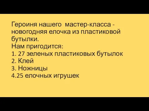 Героиня нашего мастер-класса - новогодняя елочка из пластиковой бутылки. Нам пригодится: