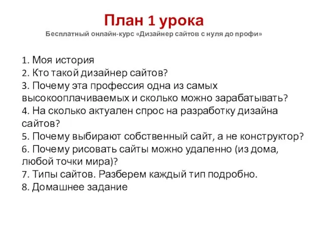 1. Моя история 2. Кто такой дизайнер сайтов? 3. Почему эта