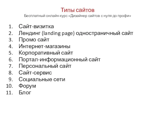 Типы сайтов Бесплатный онлайн-курс «Дизайнер сайтов с нуля до профи» Сайт-визитка