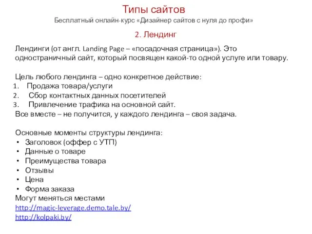 Типы сайтов Бесплатный онлайн-курс «Дизайнер сайтов с нуля до профи» 2.