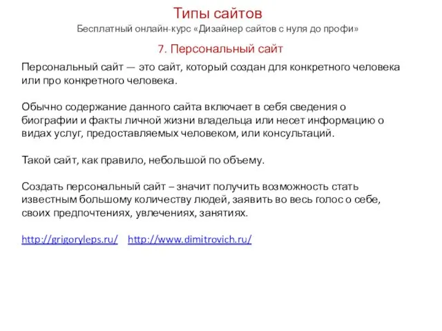 Типы сайтов Бесплатный онлайн-курс «Дизайнер сайтов с нуля до профи» 7.