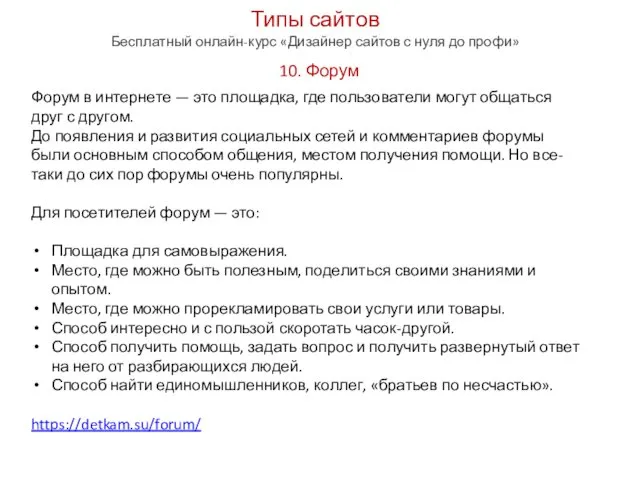 Типы сайтов Бесплатный онлайн-курс «Дизайнер сайтов с нуля до профи» 10.