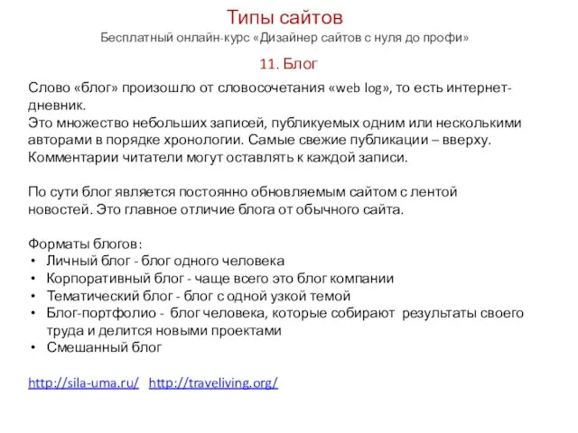 Типы сайтов Бесплатный онлайн-курс «Дизайнер сайтов с нуля до профи» 11.