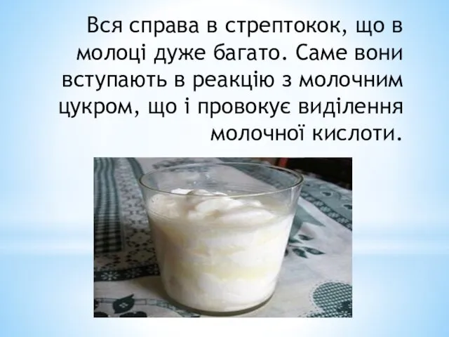 Вся справа в стрептокок, що в молоці дуже багато. Саме вони