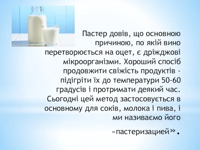 Пастер довів, що основною причиною, по якій вино перетворюється на оцет,