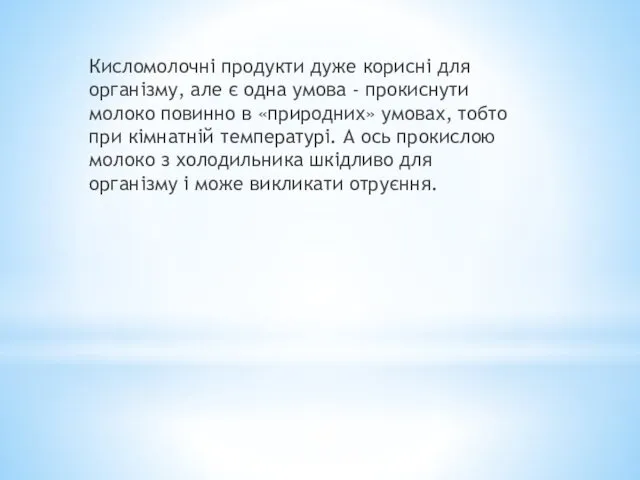 Кисломолочні продукти дуже корисні для організму, але є одна умова -