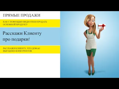 Расскажи Клиенту про подарки! КАК С ПОМОЩЬЮ ВИДЕОТЕКИ ПРОДАТЬ ОСНОВНОЙ ПРОДУКТ?