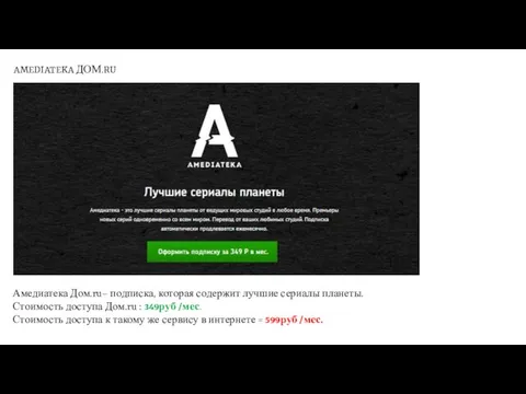 AMEDIATEKA ДОМ.RU Амедиатека Дом.ru– подписка, которая содержит лучшие сериалы планеты. Стоимость