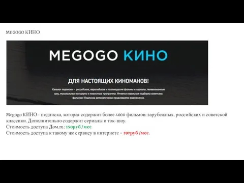 MEGOGO КИНО Megogo КИНО– подписка, которая содержит более 4000 фильмов: зарубежных,