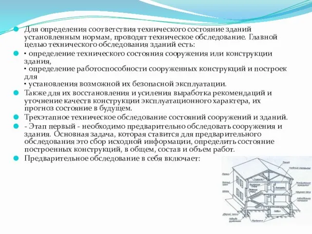 Для определения соответствия технического состояние зданий установленным нормам, проводят техническое обследование.