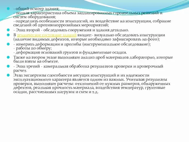 - общий осмотр здания; - полная характеристика объема запланированных строительных решений