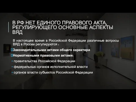 В РФ НЕТ ЕДИНОГО ПРАВОВОГО АКТА, РЕГУЛИРУЮЩЕГО ОСНОВНЫЕ АСПЕКТЫ ВЯД В