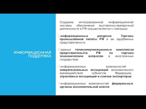 ИНФОРМАЦИОННАЯ ПОДДЕРЖКА Создание интегрированной информационной системы обеспечения выставочно-ярмарочной деятельности в РФ