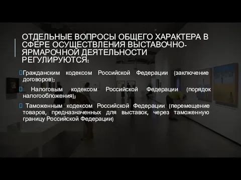 ОТДЕЛЬНЫЕ ВОПРОСЫ ОБЩЕГО ХАРАКТЕРА В СФЕРЕ ОСУЩЕСТВЛЕНИЯ ВЫСТАВОЧНО-ЯРМАРОЧНОЙ ДЕЯТЕЛЬНОСТИ РЕГУЛИРУЮТСЯ: Гражданским