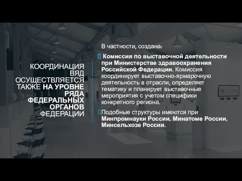 КООРДИНАЦИЯ ВЯД ОСУЩЕСТВЛЯЕТСЯ ТАКЖЕ НА УРОВНЕ РЯДА ФЕДЕРАЛЬНЫХ ОРГАНОВ ФЕДЕРАЦИИ В