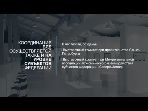 КООРДИНАЦИЯ ВЯД ОСУЩЕСТВЛЯЕТСЯ ТАКЖЕ И НА УРОВНЕ СУБЪЕКТОВ ФЕДЕРАЦИИ В частности,