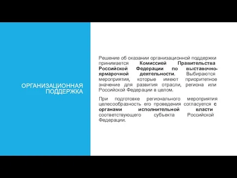 ОРГАНИЗАЦИОННАЯ ПОДДЕРЖКА Решение об оказании организационной поддержки принимается Комиссией Правительства Российской