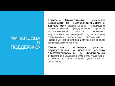 ФИНАНСОВАЯ ПОДДЕРЖКА Комиссия Правительства Российской Федерации по выставочно-ярмарочной деятельности рассматривает и