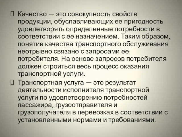 Качество — это совокупность свойств продукции, обуславливающих ее пригодность удовлетворять определенные