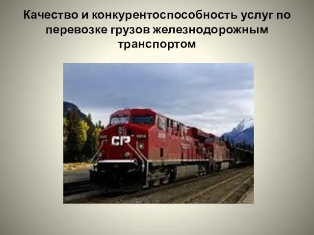 Качество и конкурентоспособность услуг по перевозке грузов железнодорожным транспортом