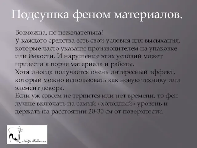 Подсушка феном материалов. Возможна, но нежелательна! У каждого средства есть свои