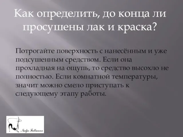 Как определить, до конца ли просушены лак и краска? Потрогайте поверхность