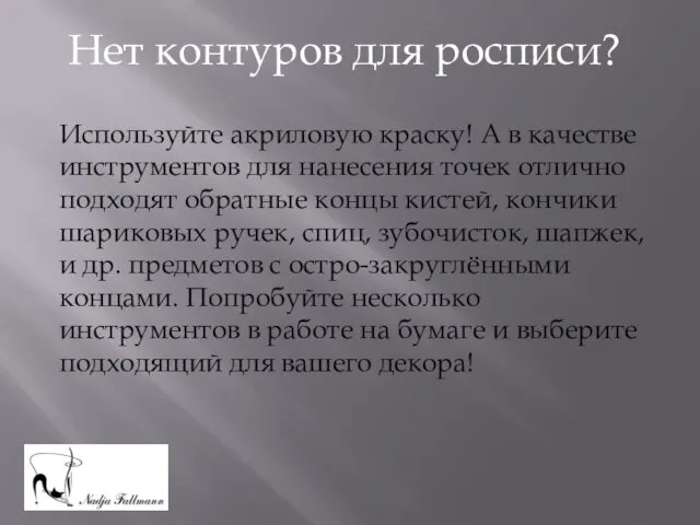 Нет контуров для росписи? Используйте акриловую краску! А в качестве инструментов