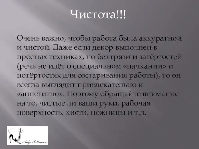 Чистота!!! Очень важно, чтобы работа была аккуратной и чистой. Даже если