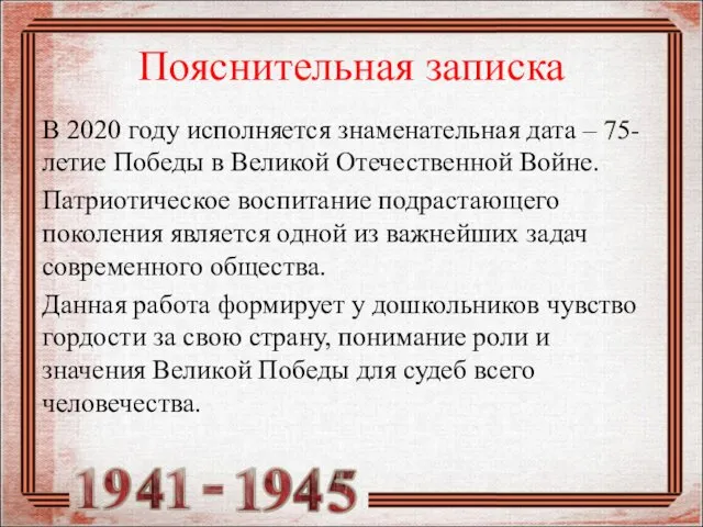 Пояснительная записка В 2020 году исполняется знаменательная дата – 75-летие Победы